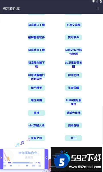 初凉软件库app最新安卓版截图4