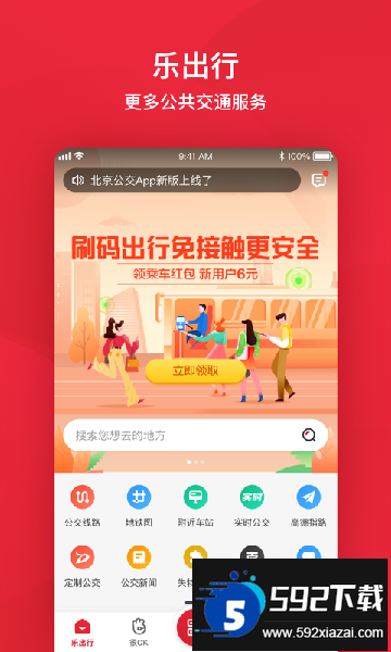 北京公交app官方下载最新版截图1
