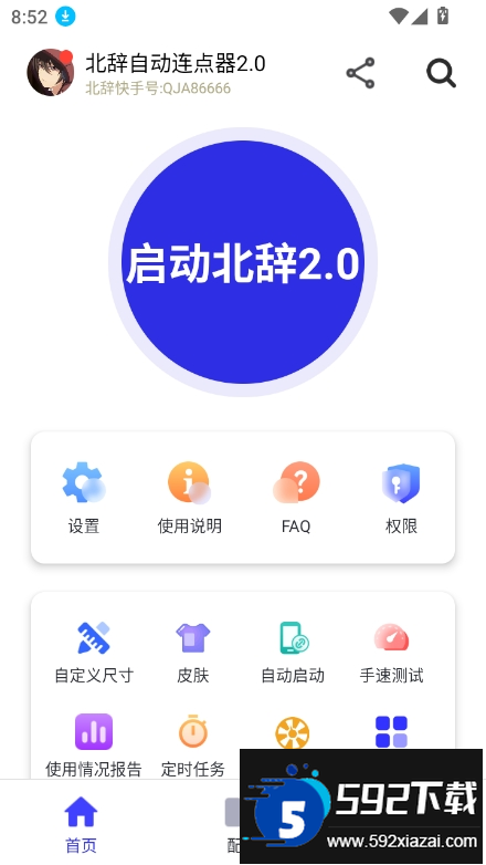 北辞自动连点器2.0最新版截图4