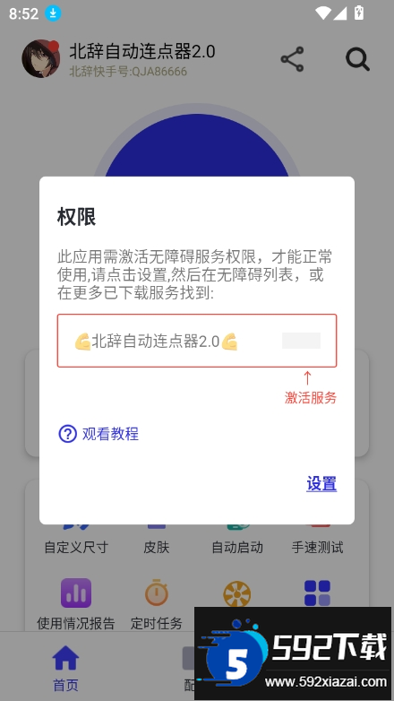 北辞自动连点器2.0最新版截图7