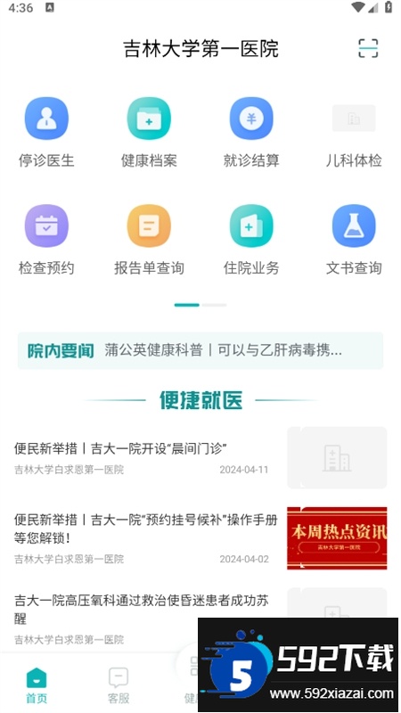 吉大一院智慧医院预约挂号app安卓最新版
