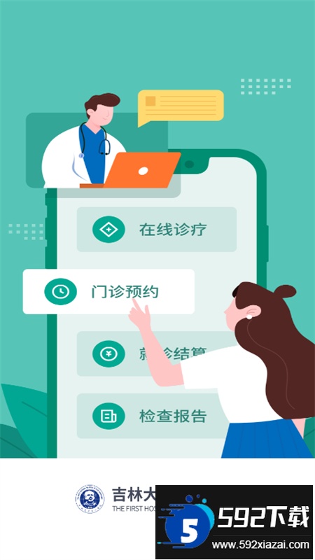 吉大一院智慧医院预约挂号app安卓最新版截图1
