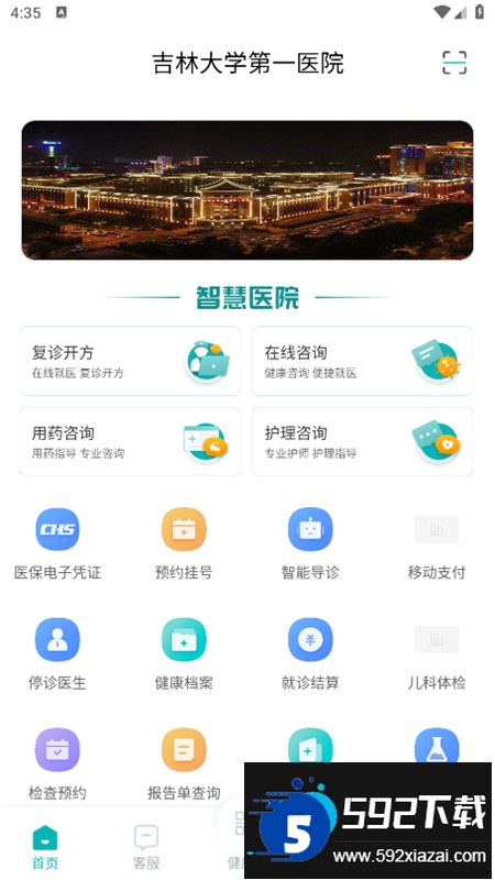 吉大一院智慧医院预约挂号app安卓最新版截图2
