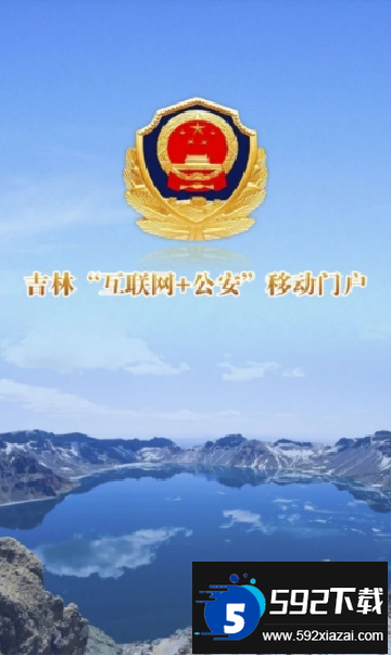 吉林公安app下载安装最新版截图3