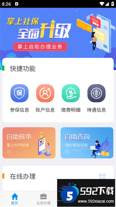 吉林掌上社保下载最新版本截图3