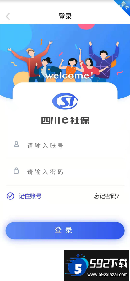 四川e社保认证app官方下载安卓版截图2
