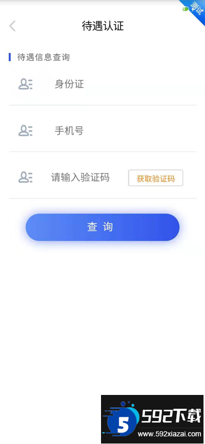 四川e社保认证app官方下载安卓版截图5