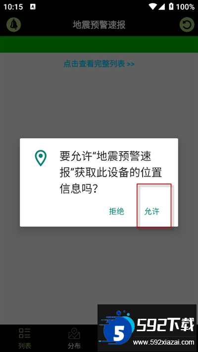 地震预警速报app下载免费版
