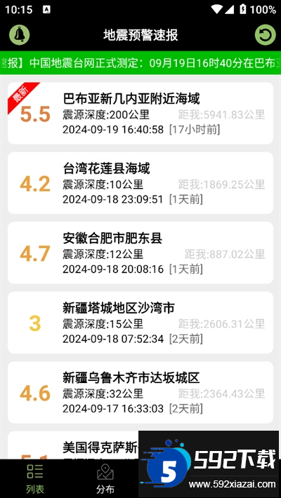 地震预警速报app下载免费版