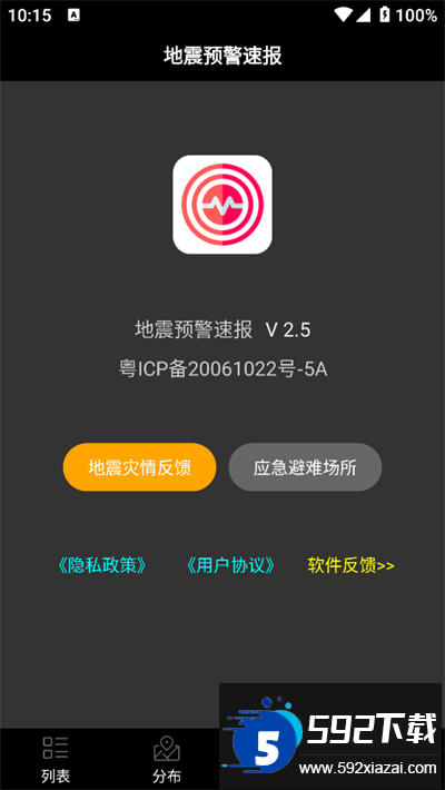 地震预警速报app下载免费版截图1