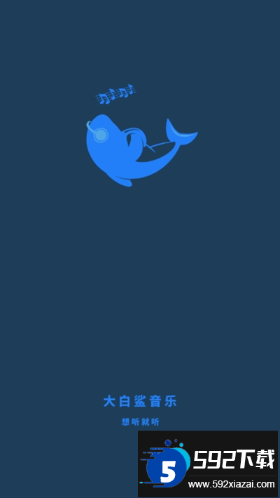 大白鲨音乐app下载最新版