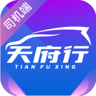 天府行司机端下载安卓最新版本