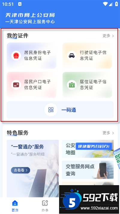 天津公安app官方下载最新版
