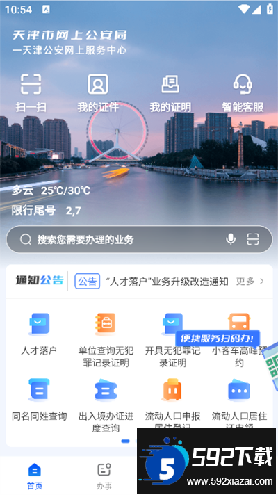 天津公安app官方下载最新版截图3