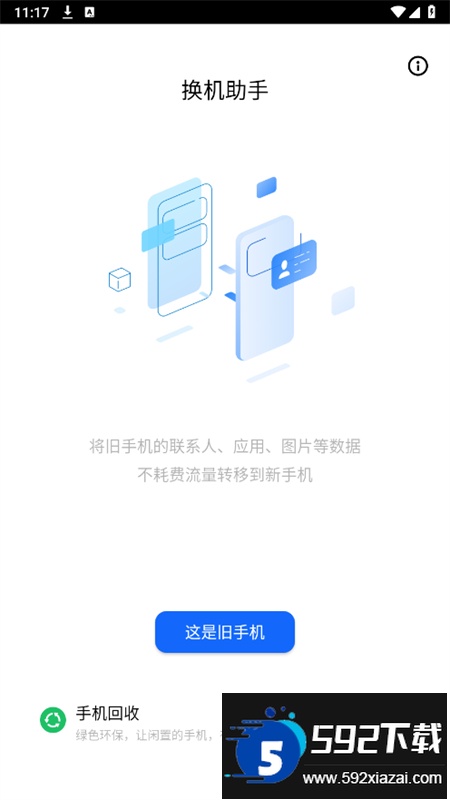 天翼手机助手(天翼换机助手)app官方版截图1