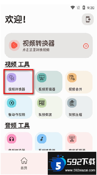 实用视频转换器app下载最新版