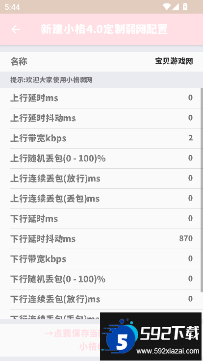 小格弱网10.0官方最新版本截图1