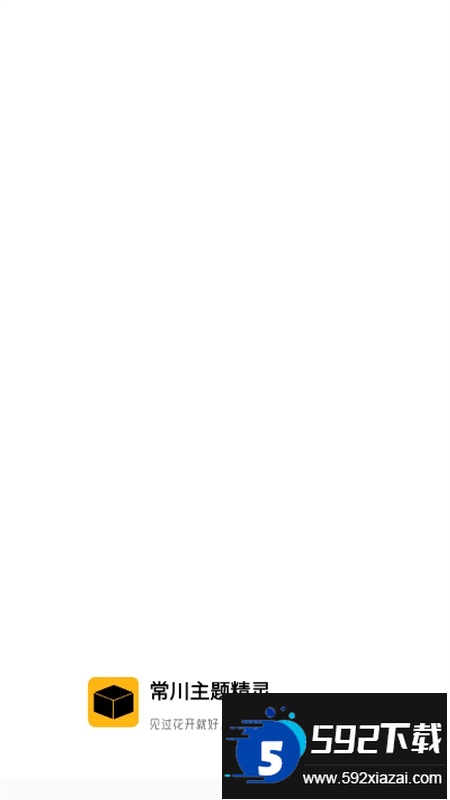 常川主题仿iOS主题app最新版
