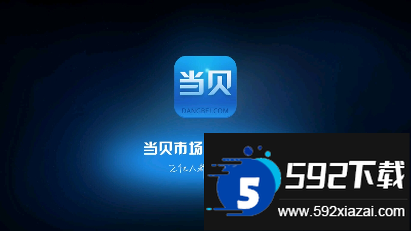 当贝市场2026最新版截图4