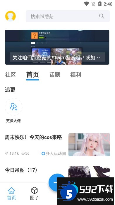 踩蘑菇游戏论坛最新版本截图5