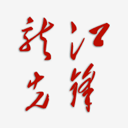 龙江先锋党建云app官方最新版