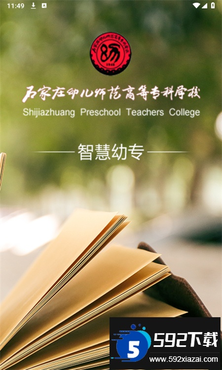 智慧幼专重庆幼儿师范app最新版本截图5