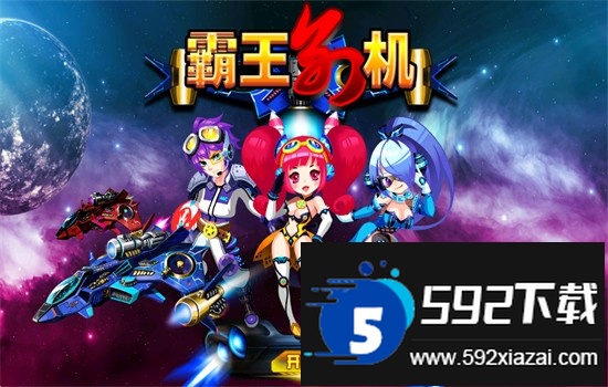 霸王别机TV版安卓电视版app下载 霸王别机TV版安卓电视版app下载