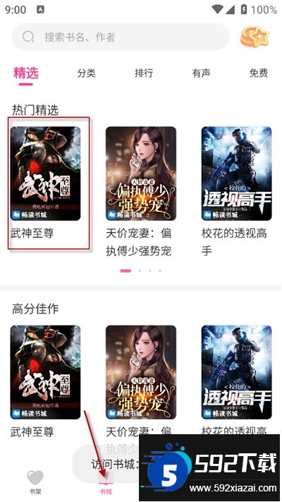 畅读书城有声小说最新版