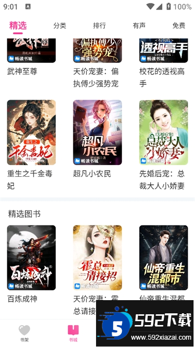 畅读书城有声小说最新版