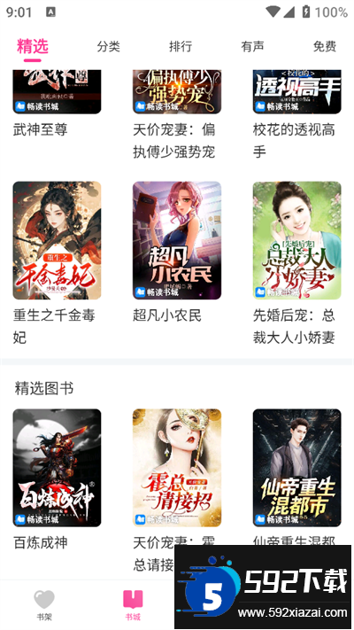 畅读书城有声小说最新版截图3