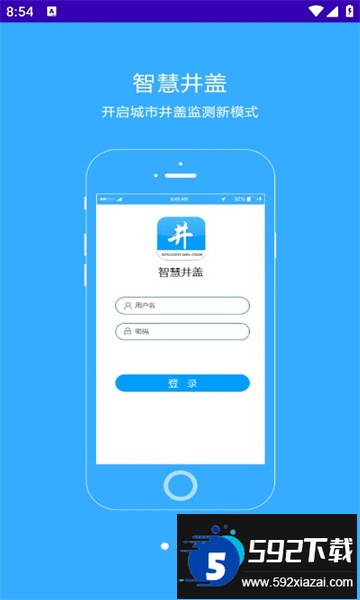 智慧井盖app官方下载最新版截图1