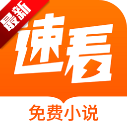 速看免费小说app安卓手机版