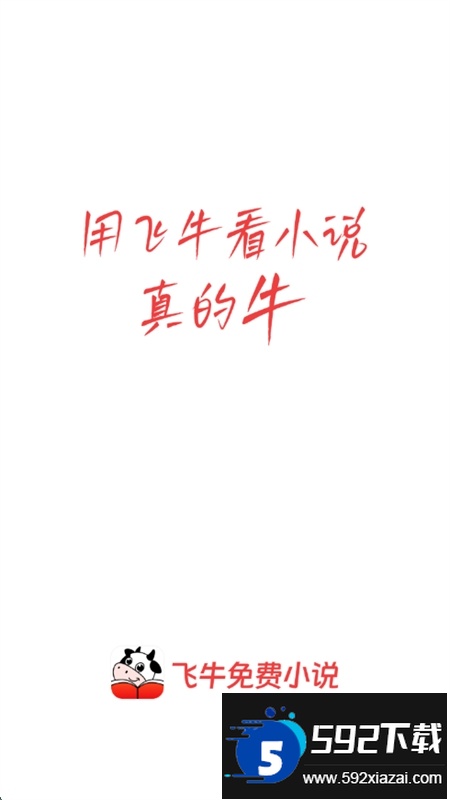 飞牛小说(飞牛免费版)app手机版截图1