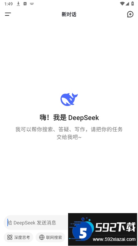 深度求索AI大模型(DeepSeek)app官方手机版截图2