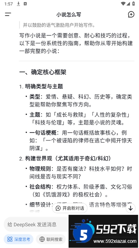 深度求索AI大模型(DeepSeek)app官方手机版截图5