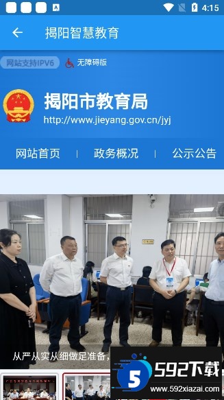揭阳智慧教育app官方下载最新版截图1