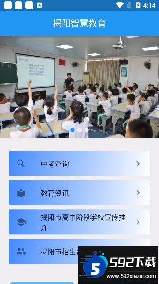 揭阳智慧教育app官方下载最新版截图3