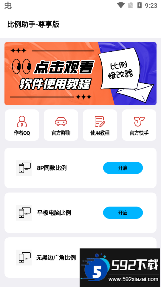 画质比例工具箱apk最新版(比例修改器)截图2