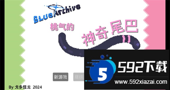 桃气的神奇尾巴