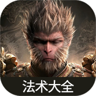 黑神话悟空法术大全app下载免费版