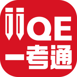 iiqe一考通app