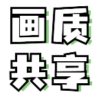 画质共享库下载安装2025最新版