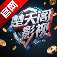 楚天阁影视tv版最新版本