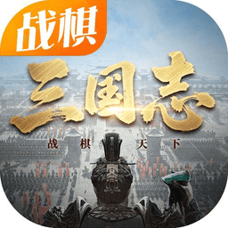 三国志战棋天下最新版