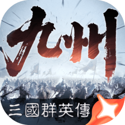 三国群英传策定九州官方正版