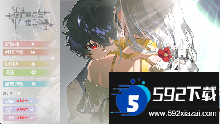 灾厄黑龙与谎言公主完整版下载安装截图4