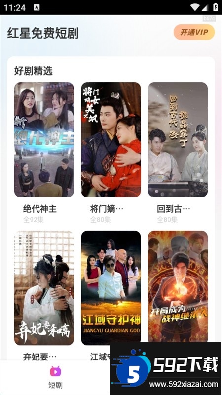 红星免费短剧app安卓手机版