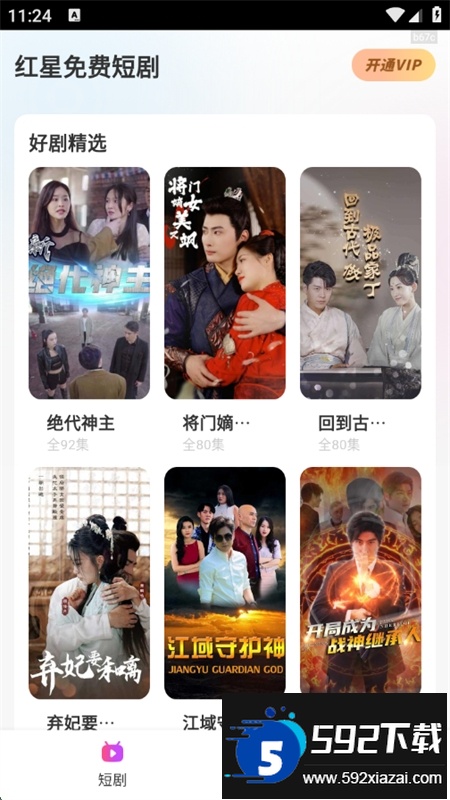 红星免费短剧app安卓手机版截图2