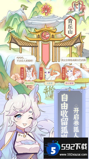 2023我要养狐妖最新版截图1