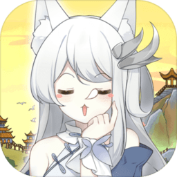 2023我要养狐妖最新版